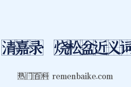 清嘉录·烧松盆近义词是什么意思的图片